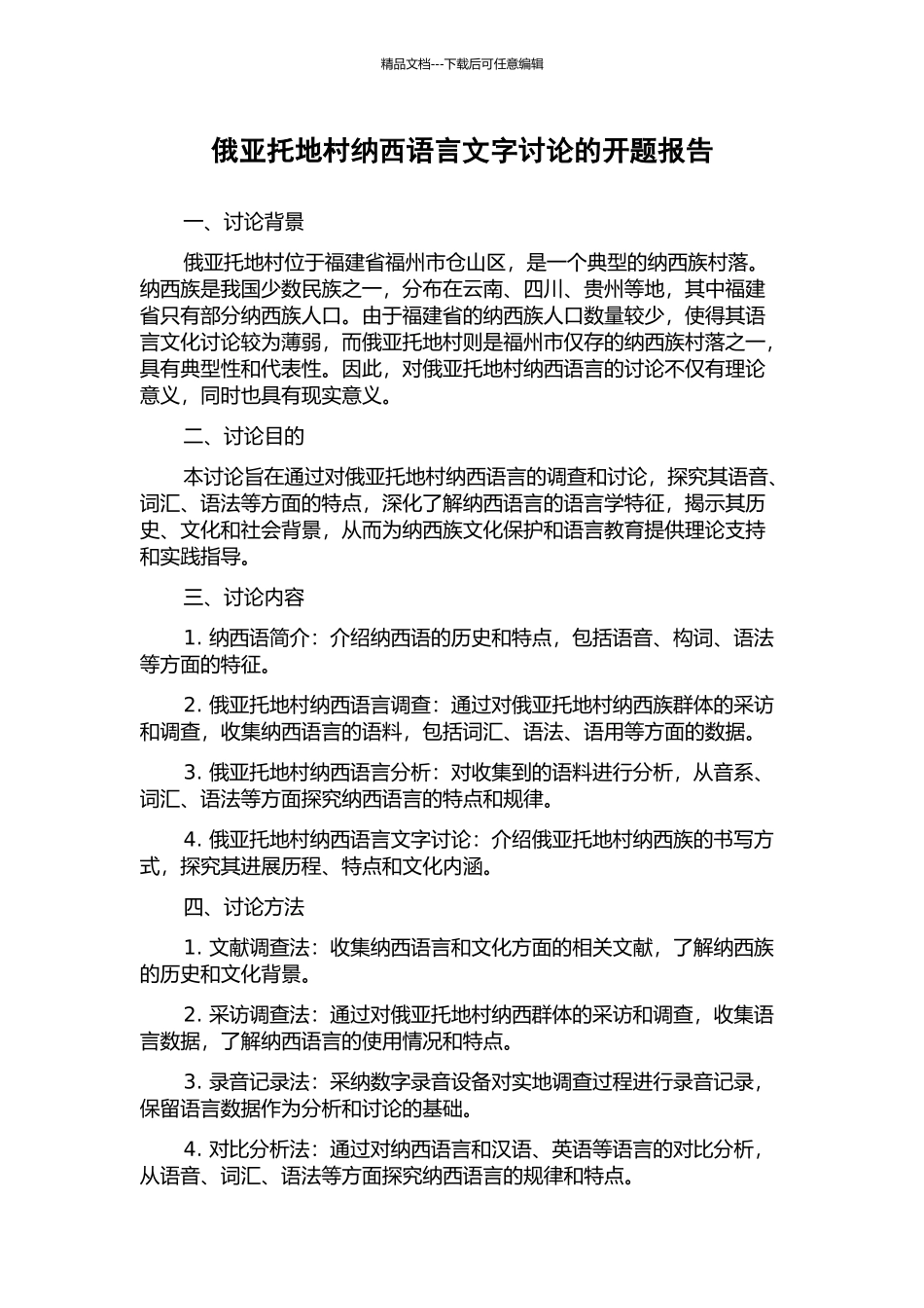 俄亚托地村纳西语言文字研究的开题报告_第1页