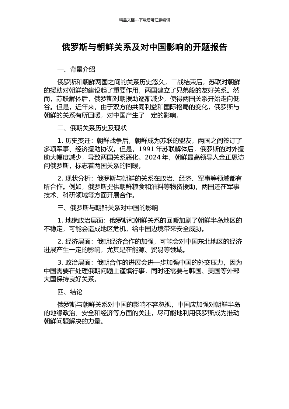 俄罗斯与朝鲜关系及对中国影响的开题报告_第1页