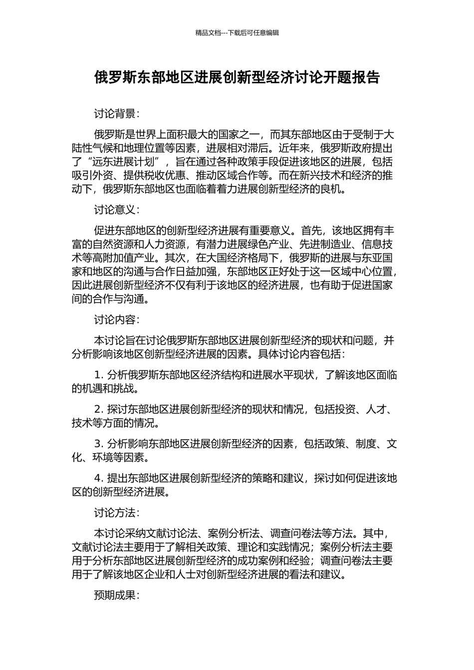 俄罗斯东部地区发展创新型经济研究开题报告_第1页