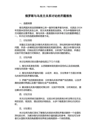 俄罗斯与乌克兰关系研究的开题报告