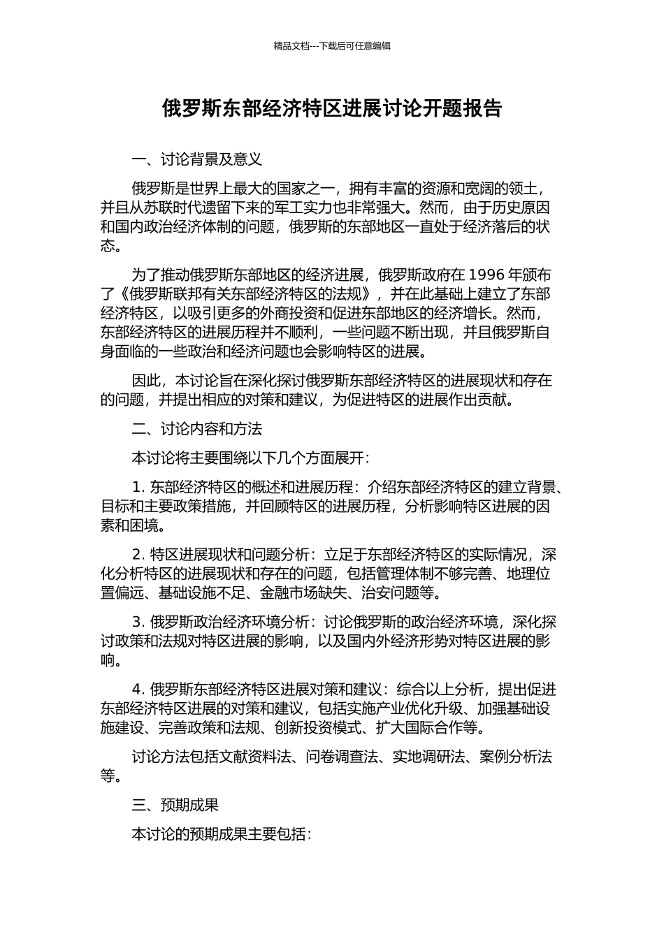 俄罗斯东部经济特区发展研究开题报告_第1页