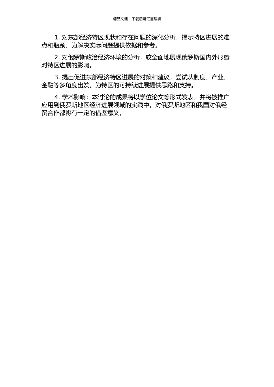 俄罗斯东部经济特区发展研究开题报告_第2页