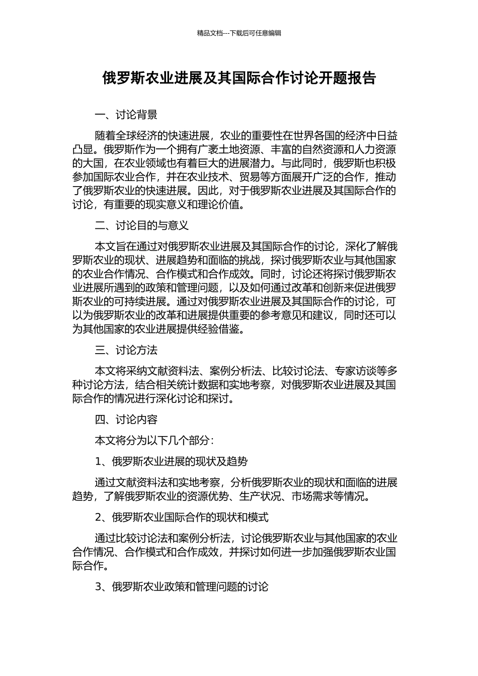 俄罗斯农业发展及其国际合作研究开题报告_第1页