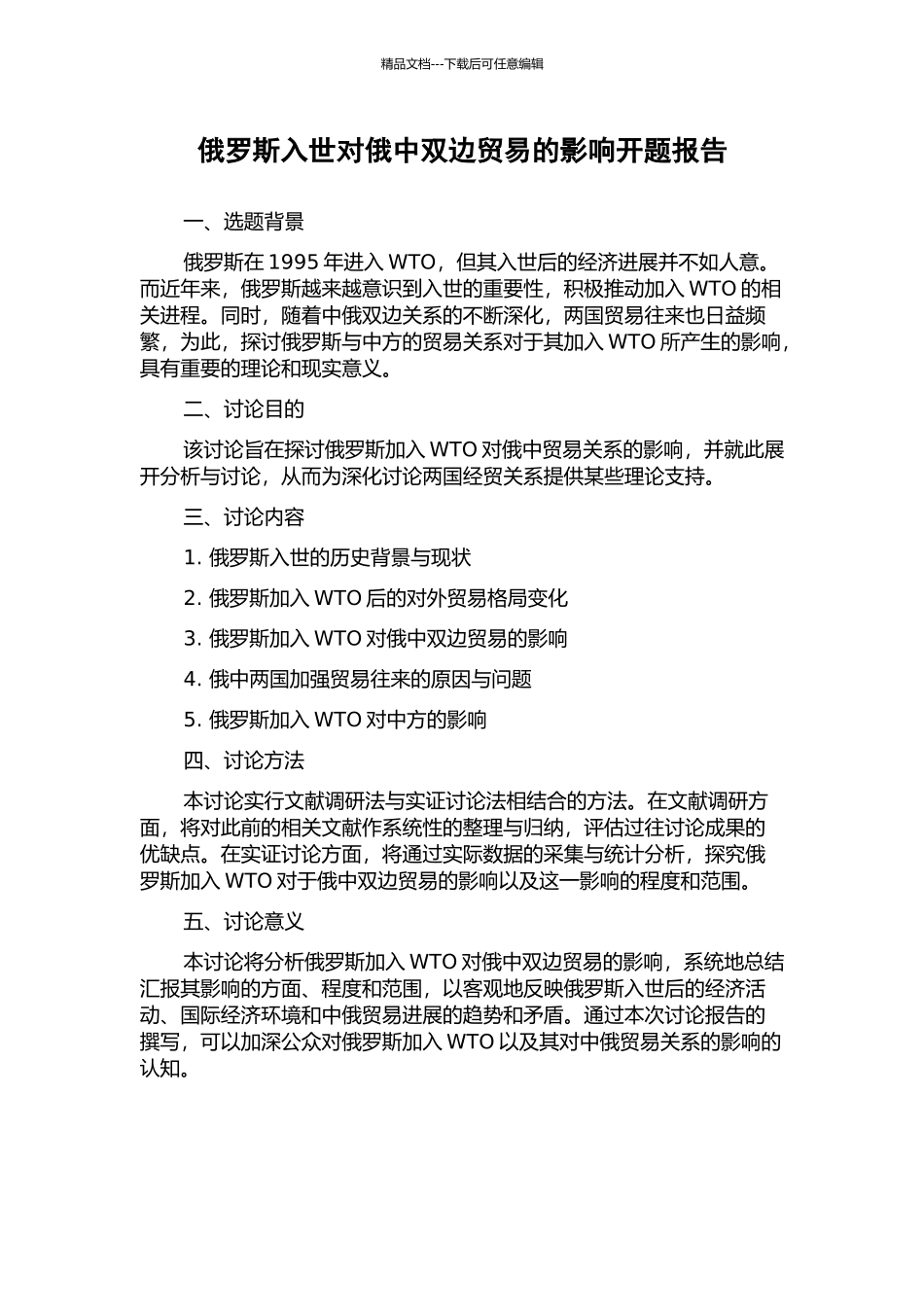 俄罗斯入世对俄中双边贸易的影响开题报告_第1页