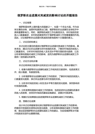 俄罗斯农业发展对其减贫的影响研究的开题报告