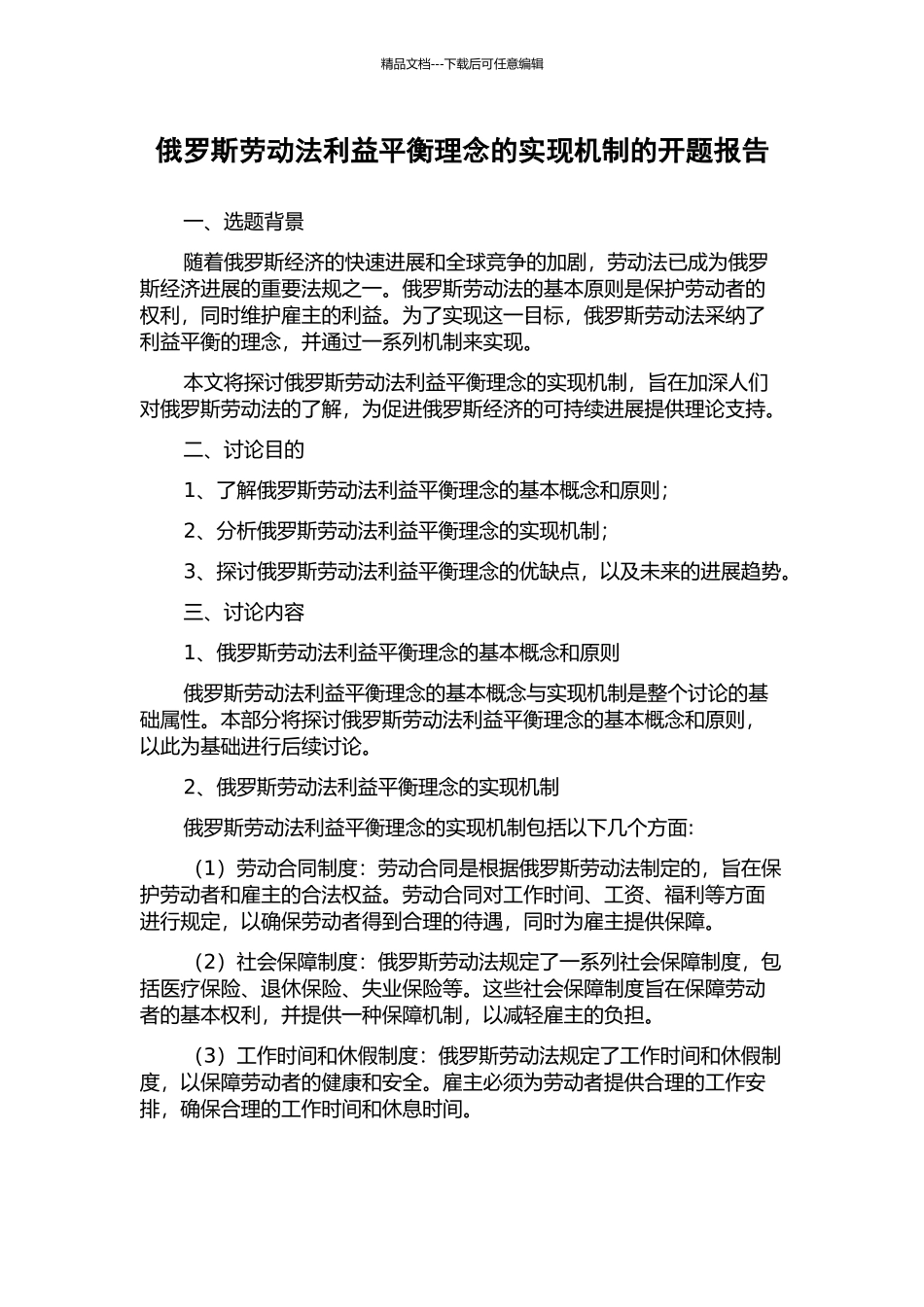 俄罗斯劳动法利益平衡理念的实现机制的开题报告_第1页