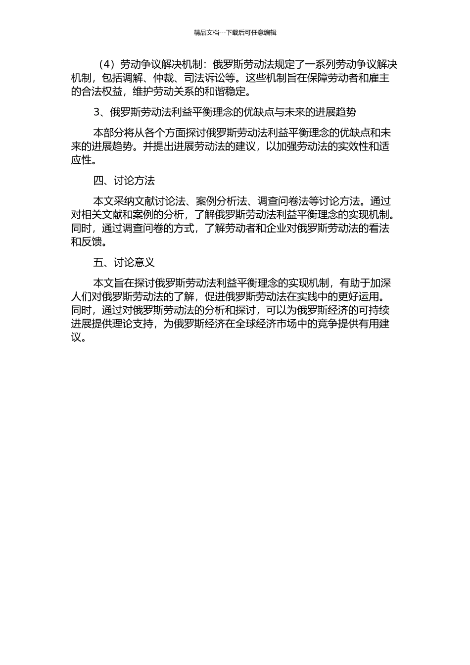 俄罗斯劳动法利益平衡理念的实现机制的开题报告_第2页