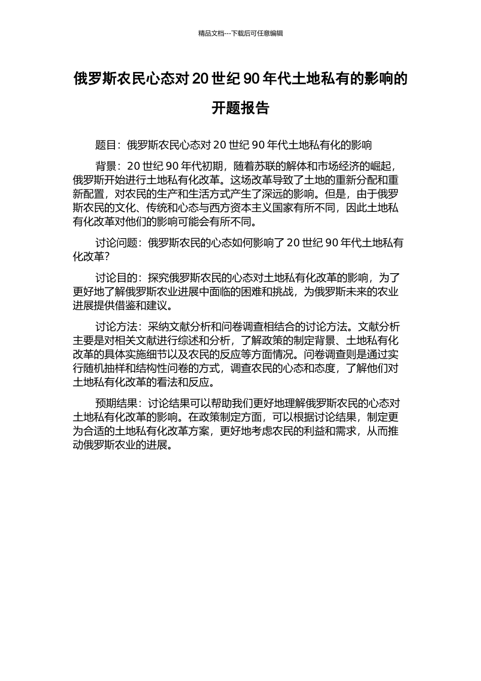 俄罗斯农民心态对20世纪90年代土地私有的影响的开题报告_第1页