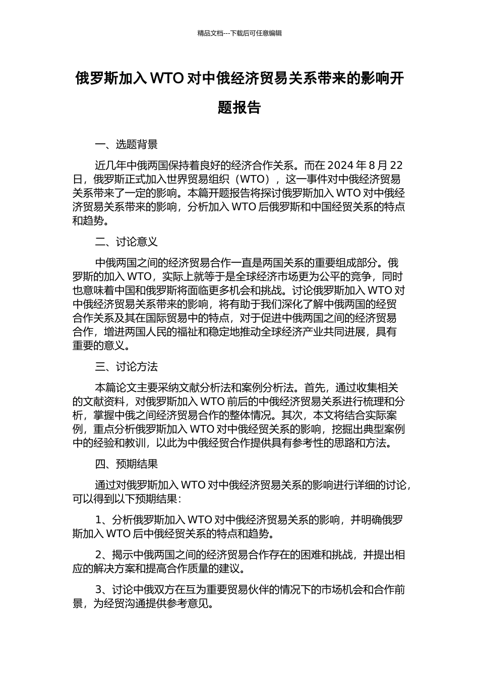 俄罗斯加入WTO对中俄经济贸易关系带来的影响开题报告_第1页