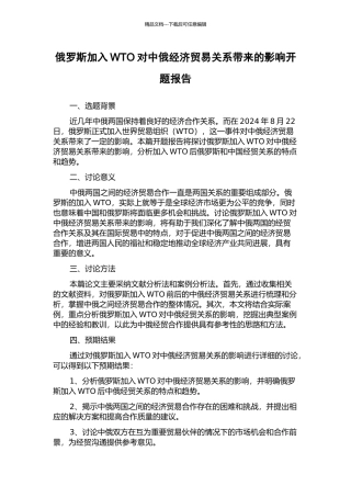 俄罗斯加入WTO对中俄经济贸易关系带来的影响开题报告