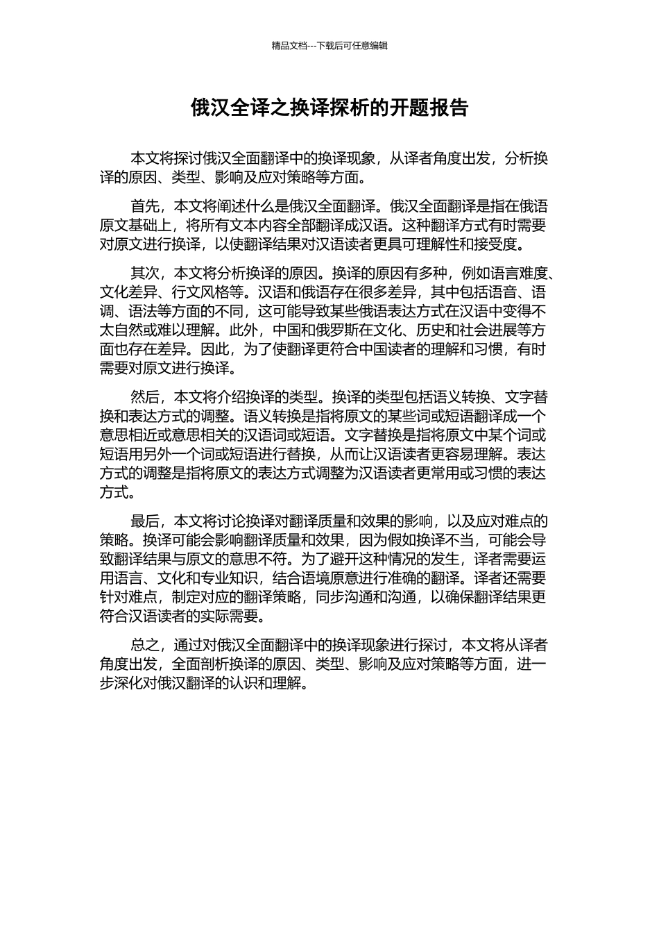 俄汉全译之换译探析的开题报告_第1页