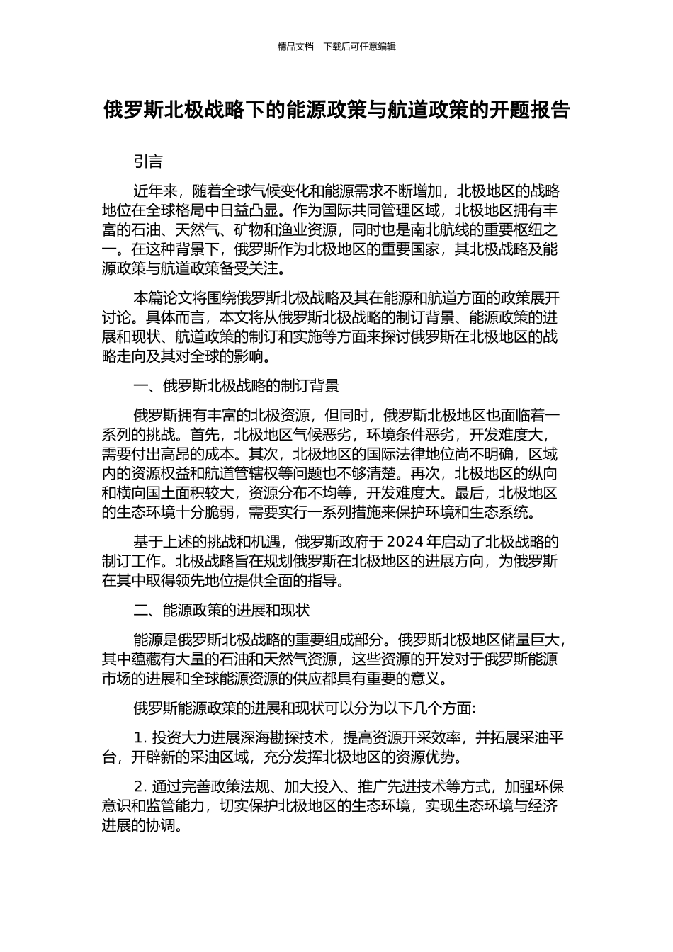 俄罗斯北极战略下的能源政策与航道政策的开题报告_第1页