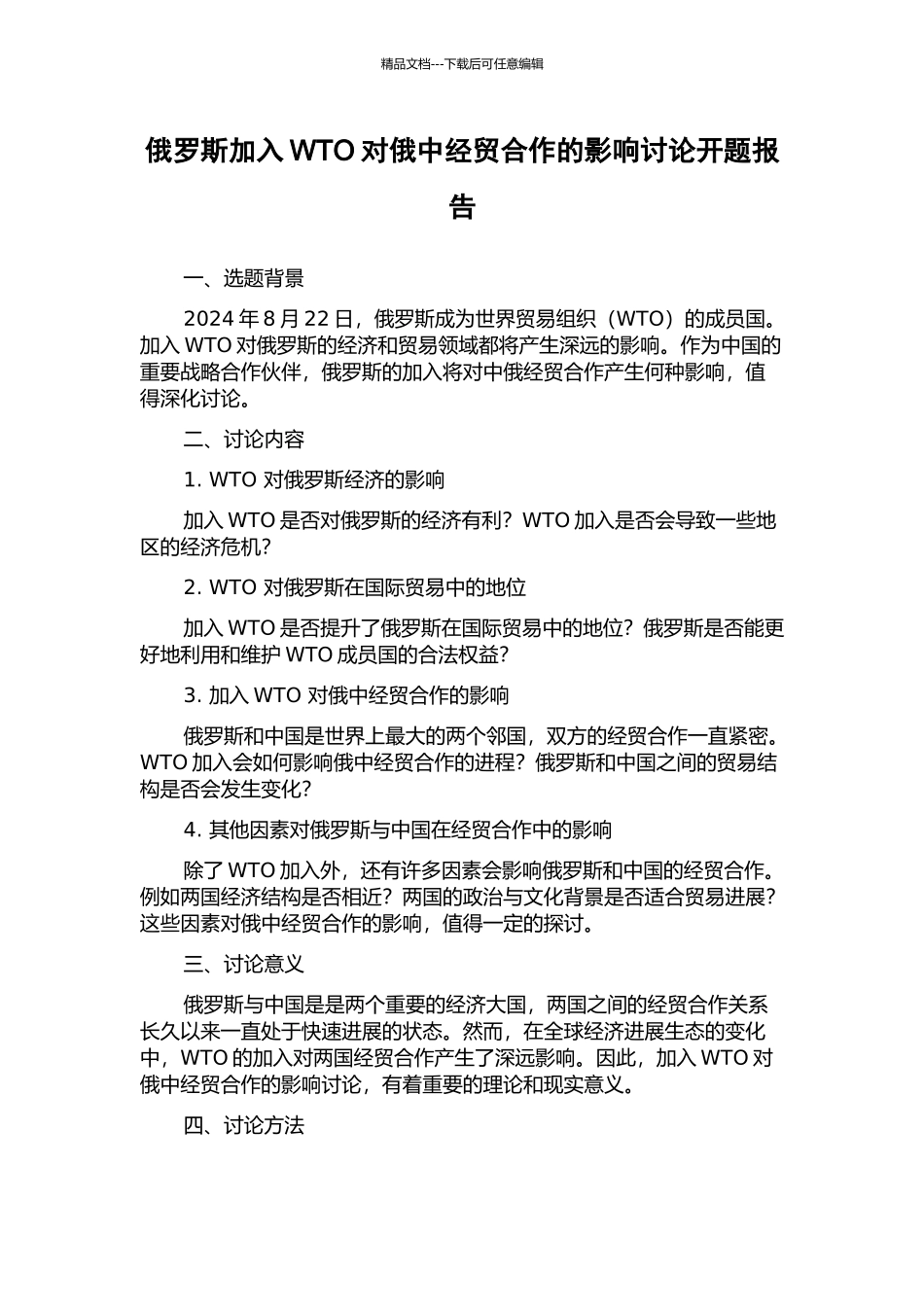俄罗斯加入WTO对俄中经贸合作的影响研究开题报告_第1页