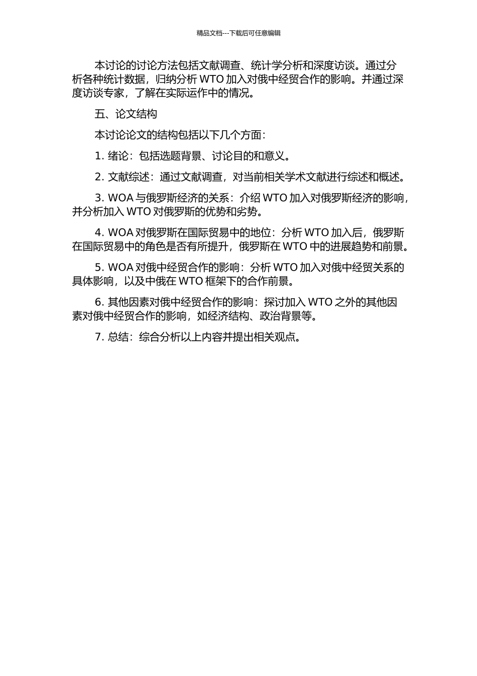 俄罗斯加入WTO对俄中经贸合作的影响研究开题报告_第2页