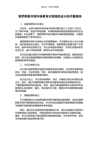 俄罗斯图书馆环保教育对我国的启示的开题报告
