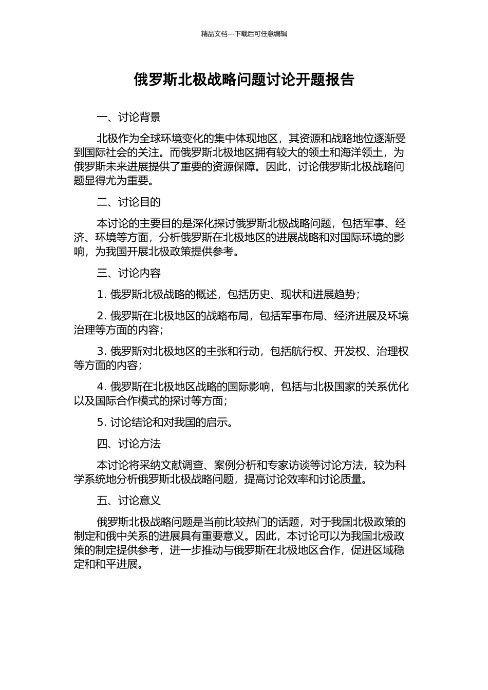 俄罗斯北极战略问题研究开题报告_第1页