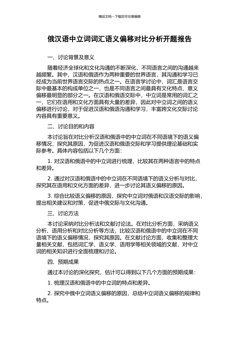 俄汉语中立词词汇语义偏移对比分析开题报告_第1页