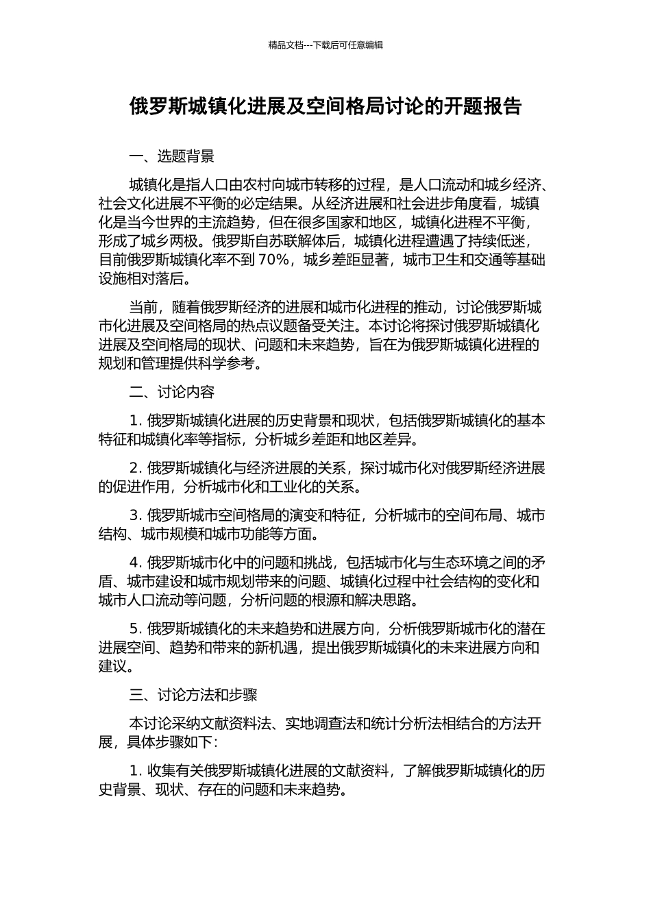 俄罗斯城镇化发展及空间格局研究的开题报告_第1页