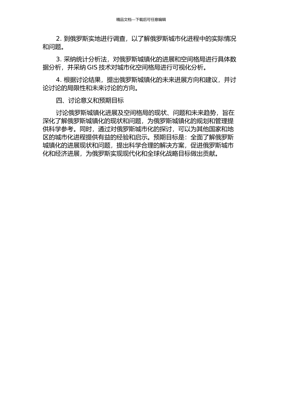 俄罗斯城镇化发展及空间格局研究的开题报告_第2页