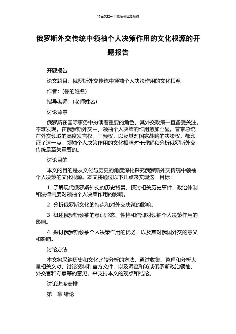 俄罗斯外交传统中领袖个人决策作用的文化根源的开题报告_第1页