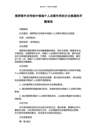 俄罗斯外交传统中领袖个人决策作用的文化根源的开题报告