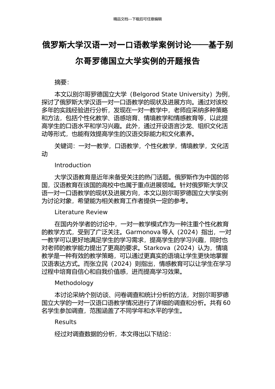 俄罗斯大学汉语一对一口语教学案例研究——基于别尔哥罗德国立大学实例的开题报告_第1页