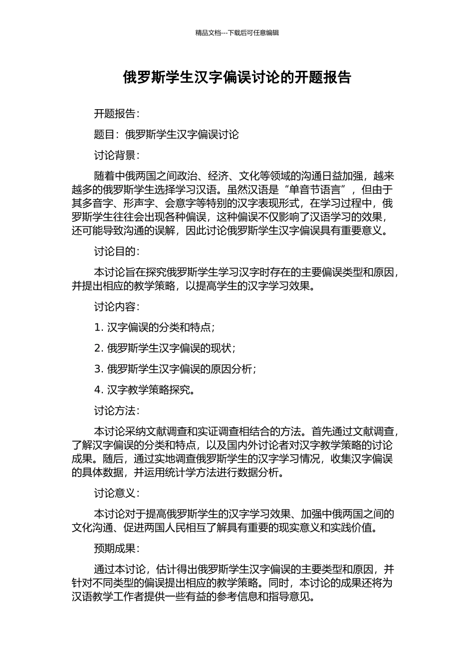 俄罗斯学生汉字偏误研究的开题报告_第1页