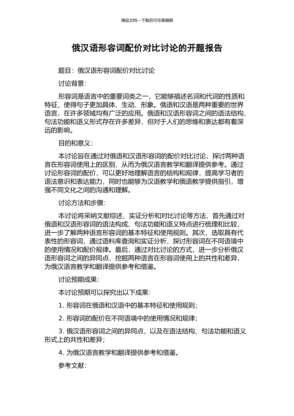 俄汉语形容词配价对比研究的开题报告_第1页