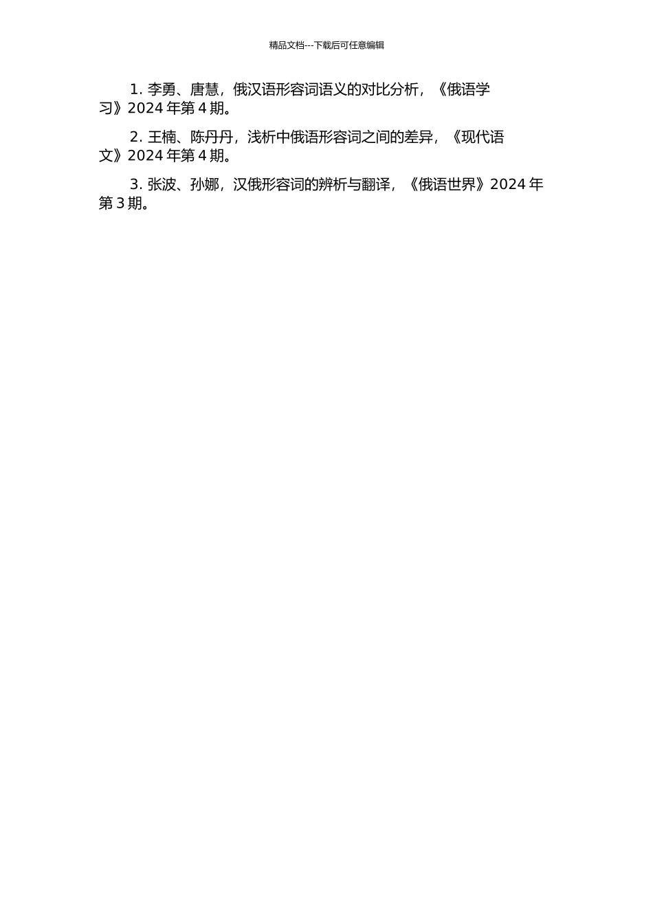 俄汉语形容词配价对比研究的开题报告_第2页