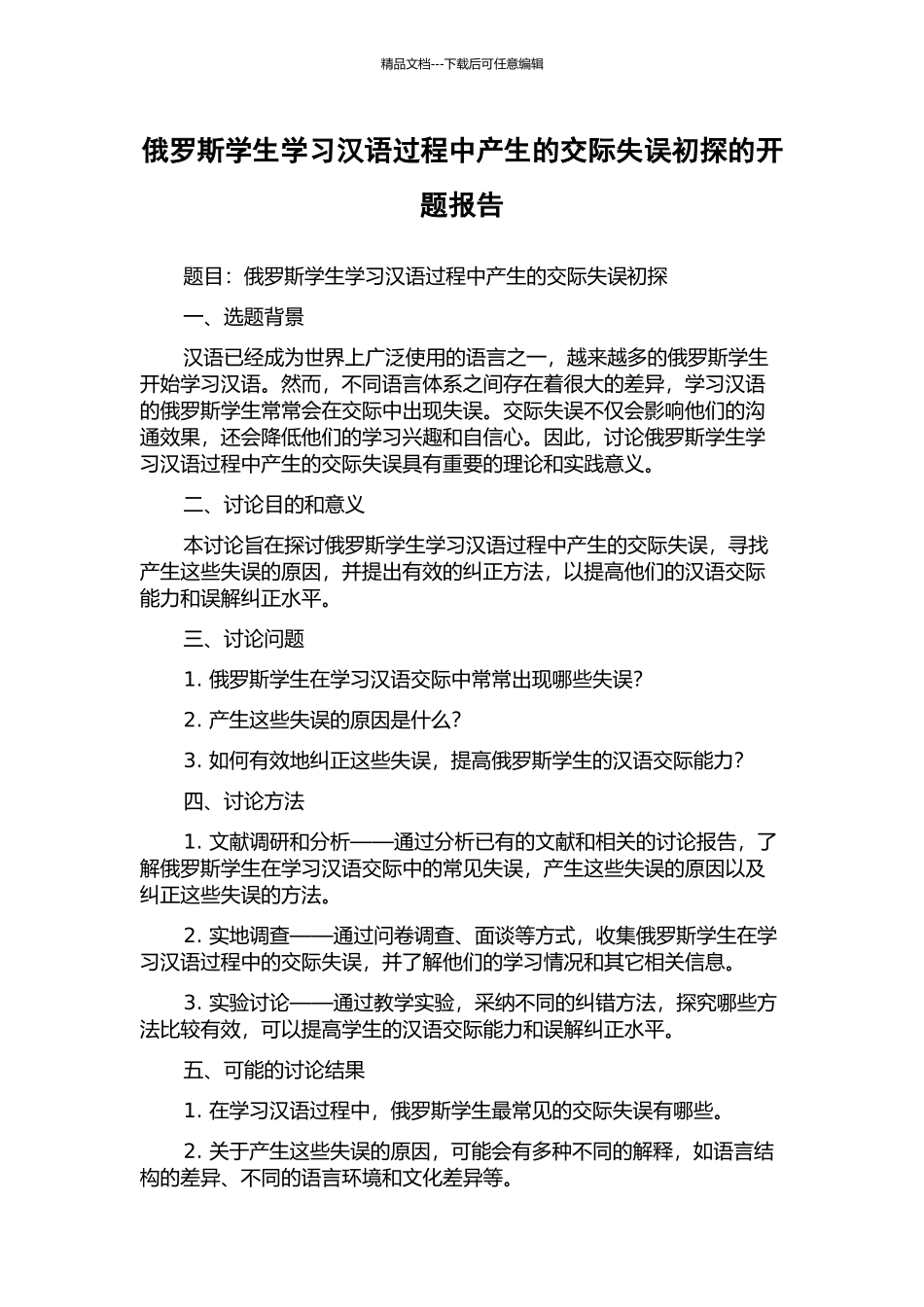 俄罗斯学生学习汉语过程中产生的交际失误初探的开题报告_第1页