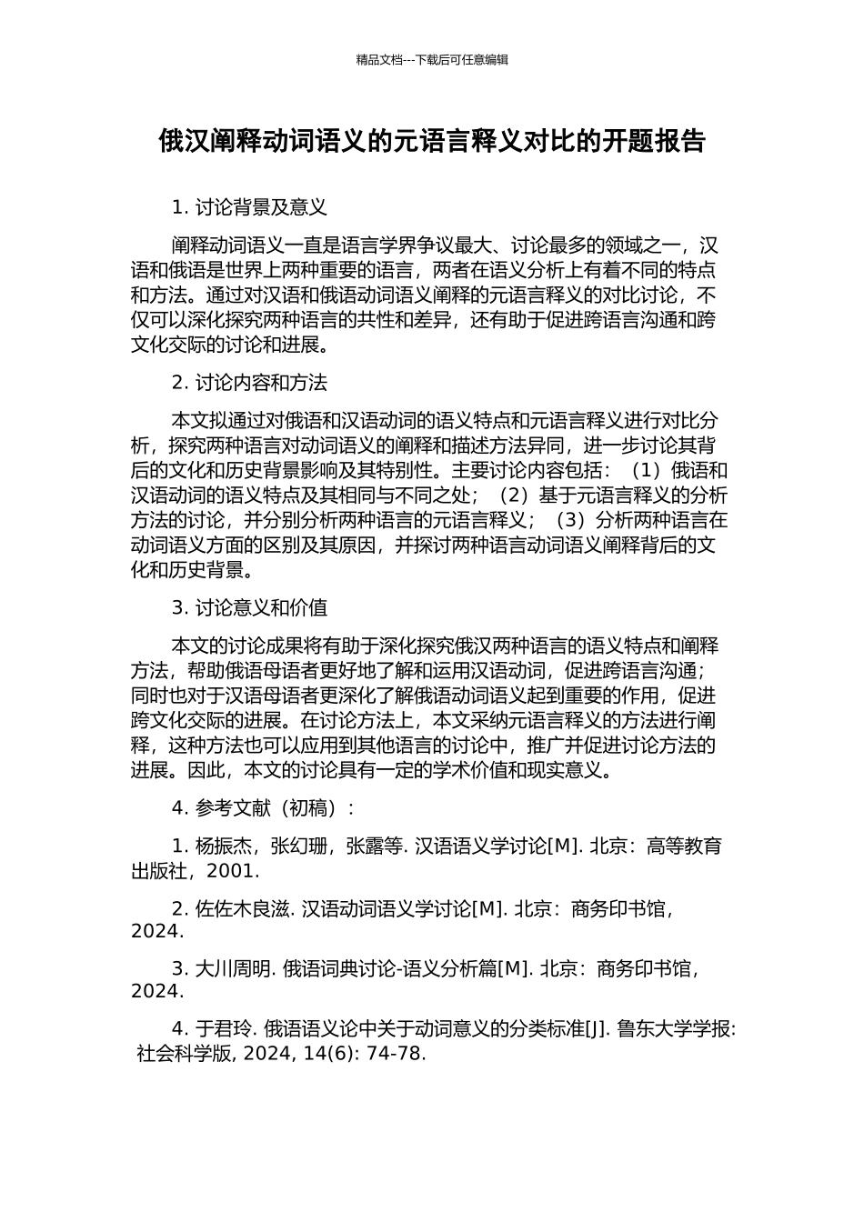 俄汉阐释动词语义的元语言释义对比的开题报告_第1页