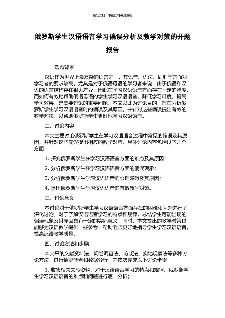俄罗斯学生汉语语音学习偏误分析及教学对策的开题报告_第1页