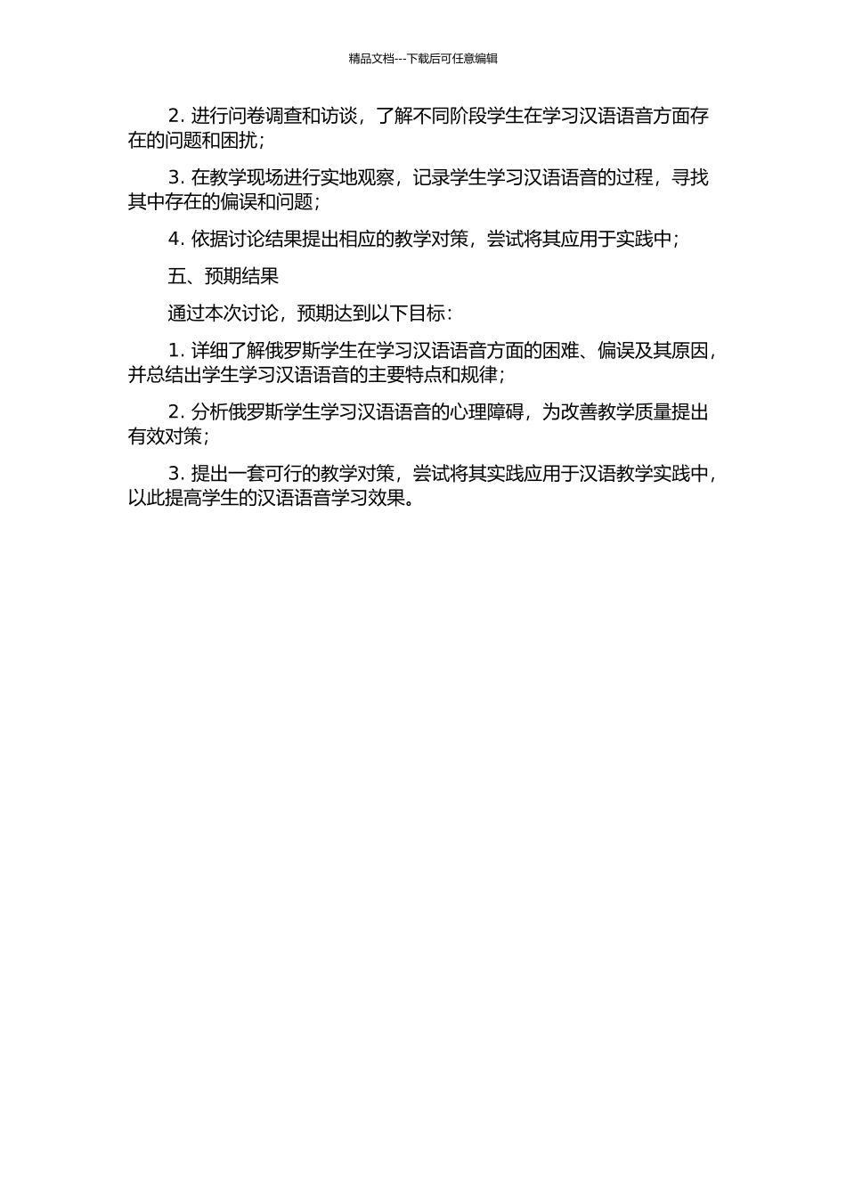 俄罗斯学生汉语语音学习偏误分析及教学对策的开题报告_第2页