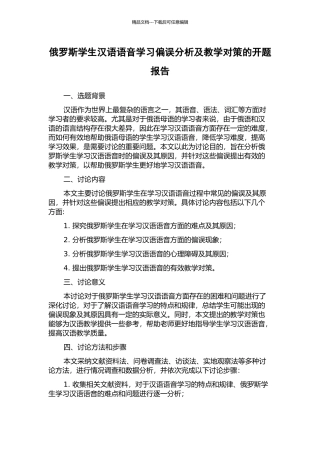俄罗斯学生汉语语音学习偏误分析及教学对策的开题报告