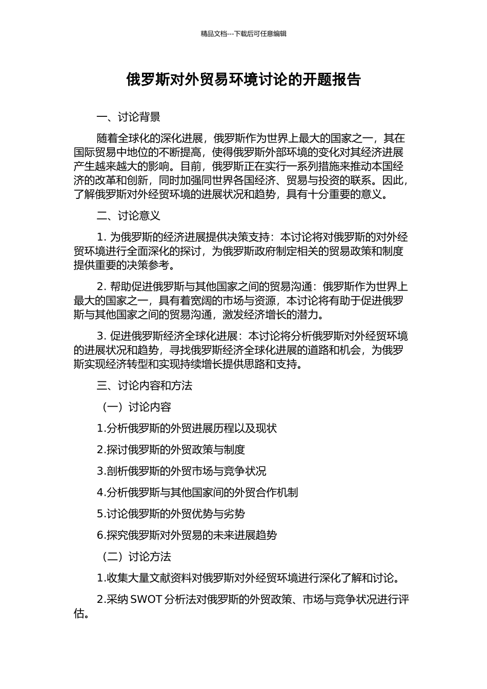 俄罗斯对外贸易环境研究的开题报告_第1页