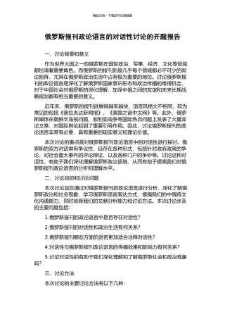 俄罗斯报刊政论语言的对话性研究的开题报告