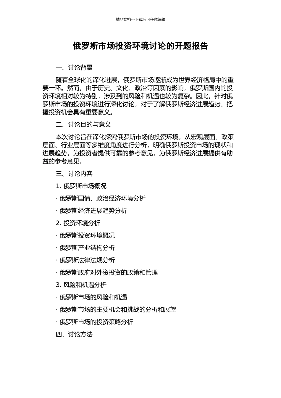 俄罗斯市场投资环境研究的开题报告_第1页