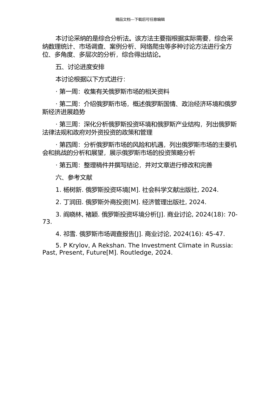 俄罗斯市场投资环境研究的开题报告_第2页