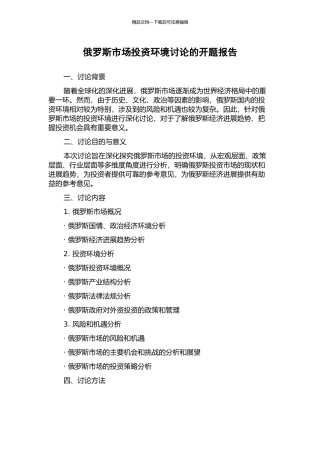 俄罗斯市场投资环境研究的开题报告