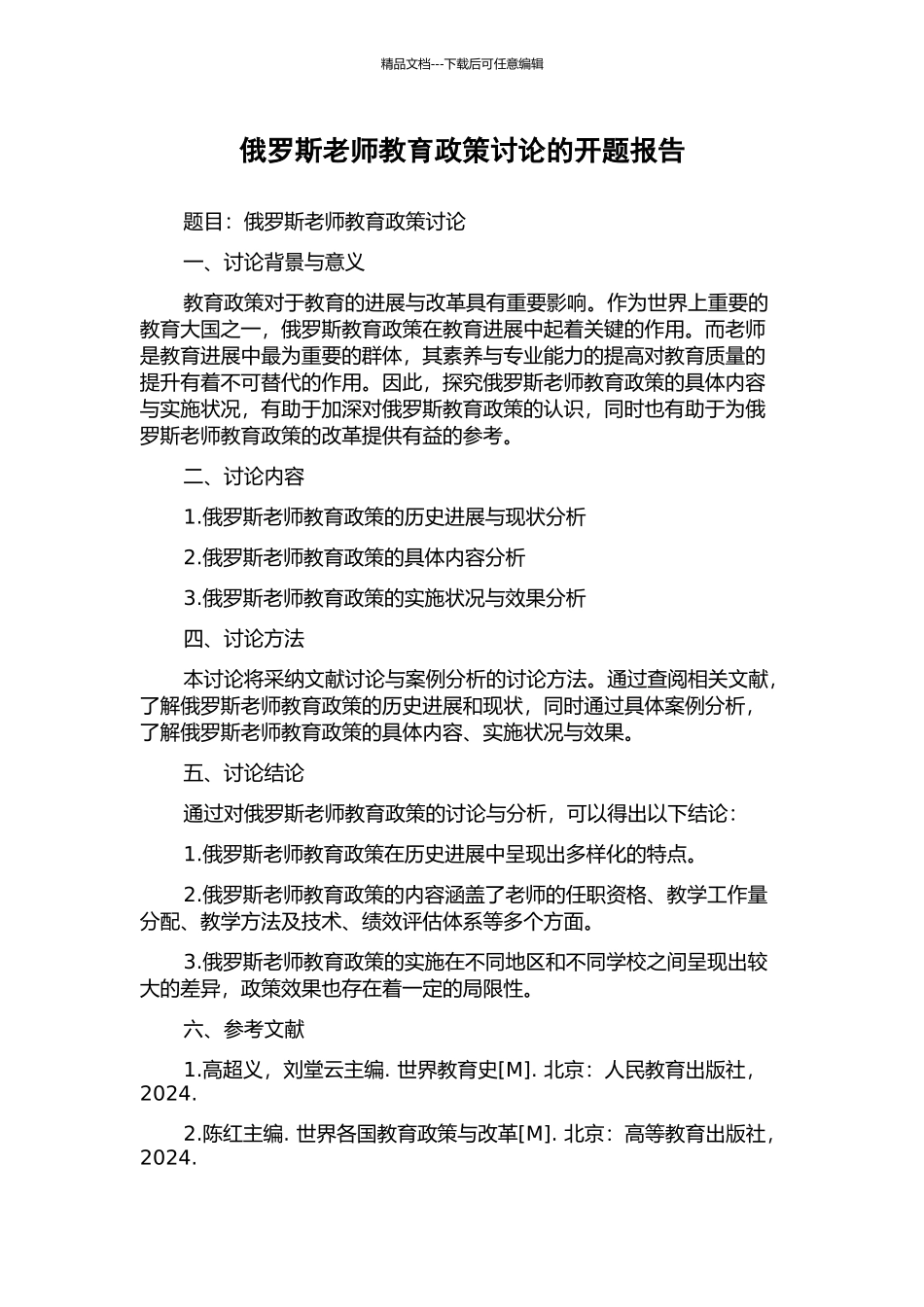俄罗斯教师教育政策研究的开题报告_第1页