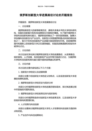 俄罗斯创新型大学发展路径研究的开题报告