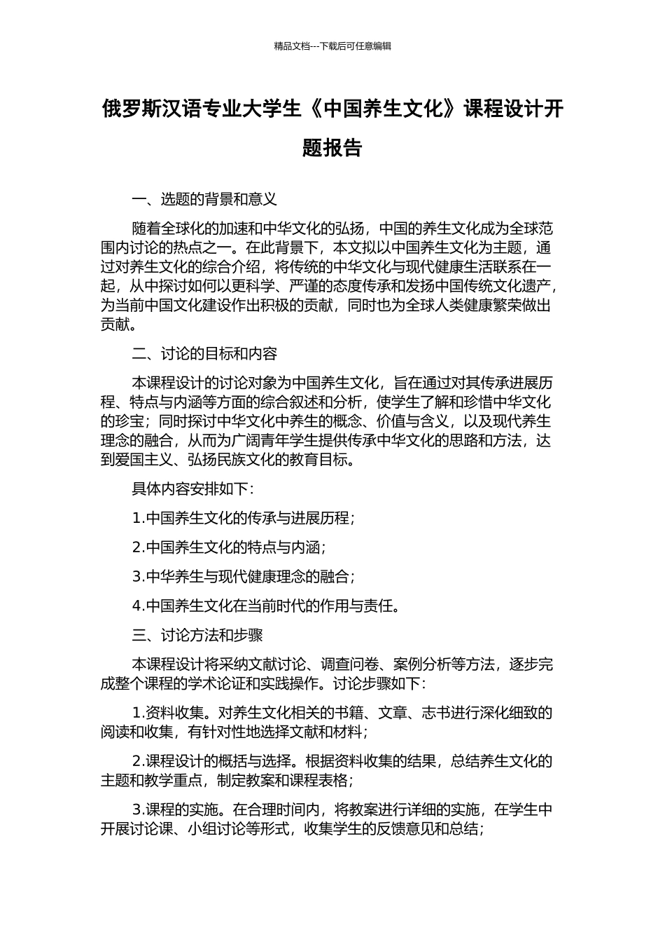 俄罗斯汉语专业大学生《中国养生文化》课程设计开题报告_第1页