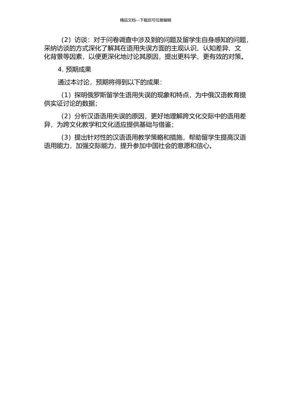 俄罗斯留学生汉语语用失误调查分析的开题报告_第2页