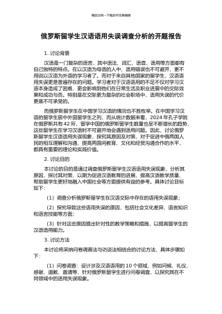 俄罗斯留学生汉语语用失误调查分析的开题报告