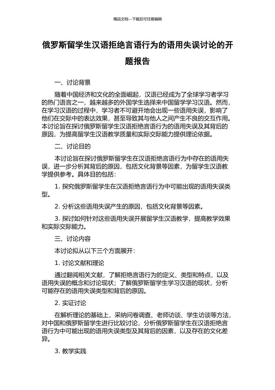 俄罗斯留学生汉语拒绝言语行为的语用失误研究的开题报告_第1页