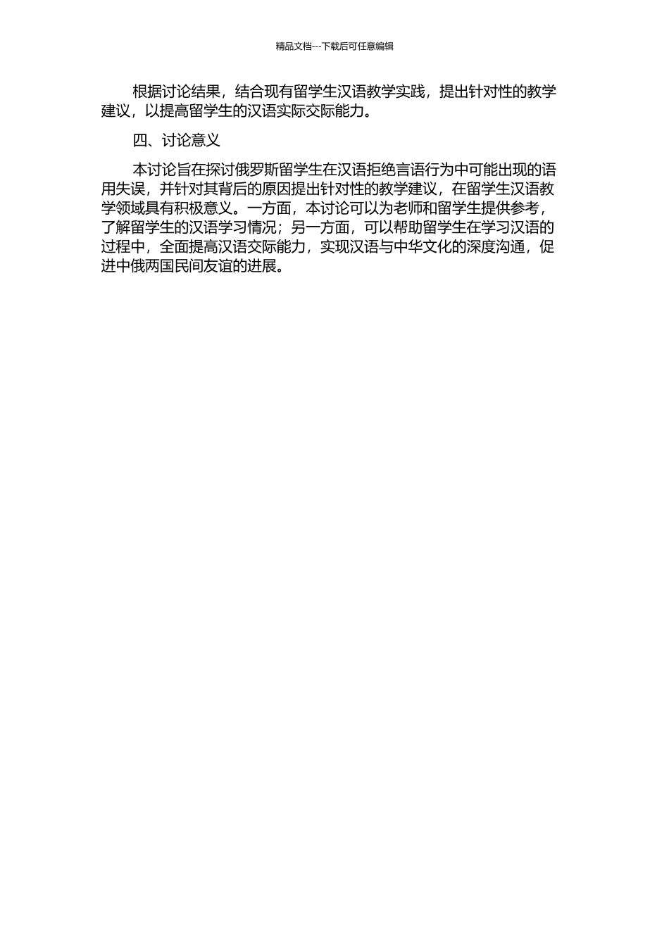 俄罗斯留学生汉语拒绝言语行为的语用失误研究的开题报告_第2页