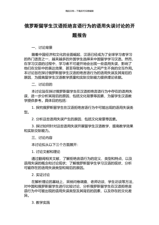 俄罗斯留学生汉语拒绝言语行为的语用失误研究的开题报告