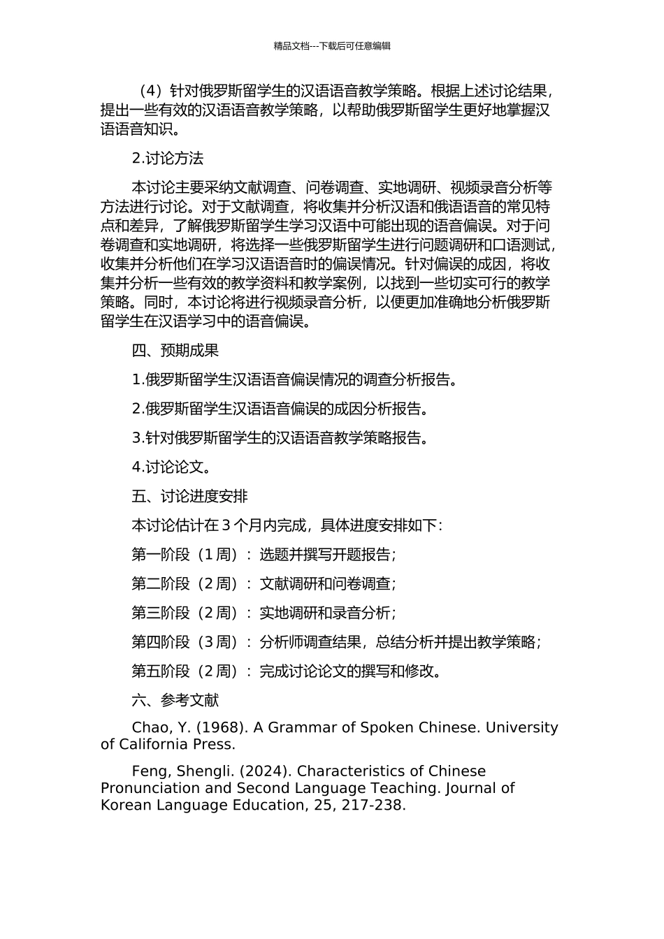 俄罗斯留学生汉语语音偏误及教学策略的开题报告_第2页