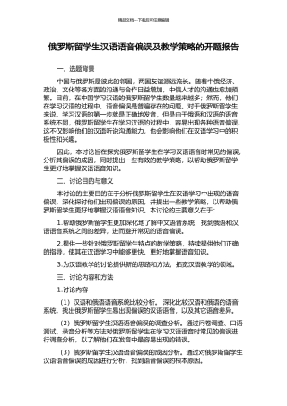 俄罗斯留学生汉语语音偏误及教学策略的开题报告