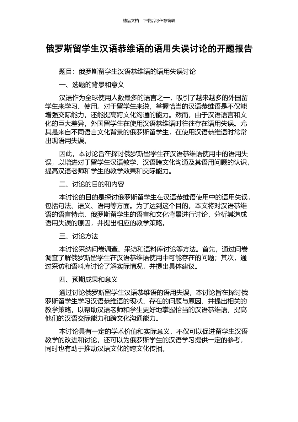 俄罗斯留学生汉语恭维语的语用失误研究的开题报告_第1页